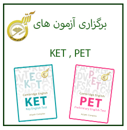 برگزاری آزمون های KET و PET