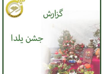 تصویر-شاخص-جشن-یلدا