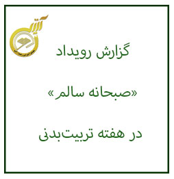 گزارش رویداد «صبحانه سالم» در هفته تربیتبدنی
