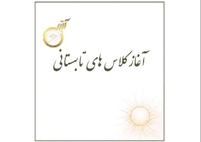 کلاس های تابستانی