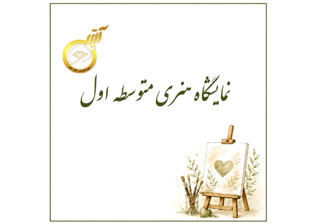 نمایشگاه هنری متوسطه اول