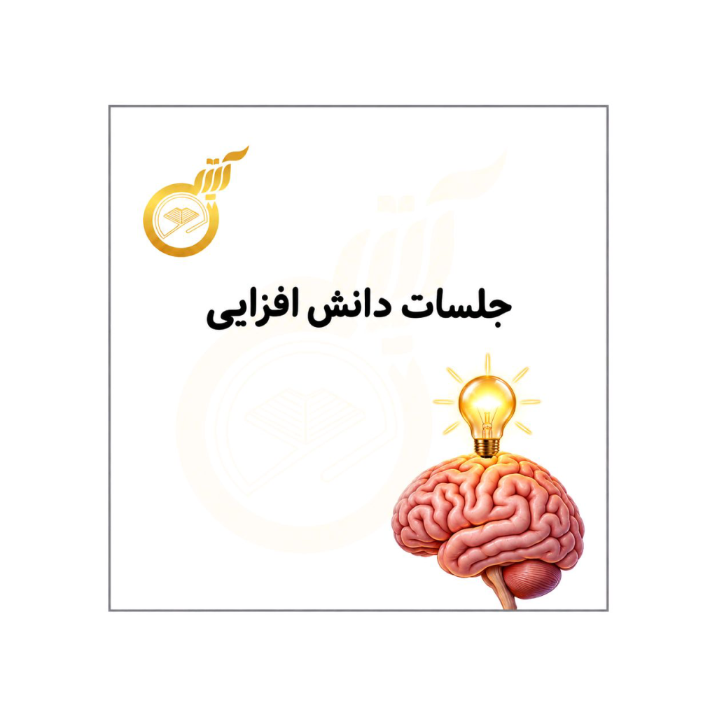 جلسات دانش افزایی