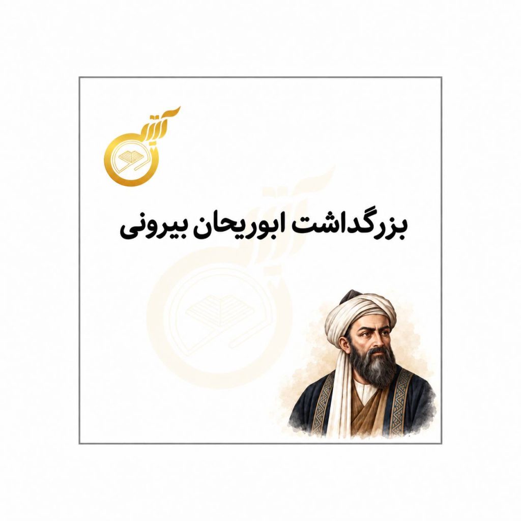 ۱۳ شهریور، روز بزرگداشت ابوریحان بیرونی