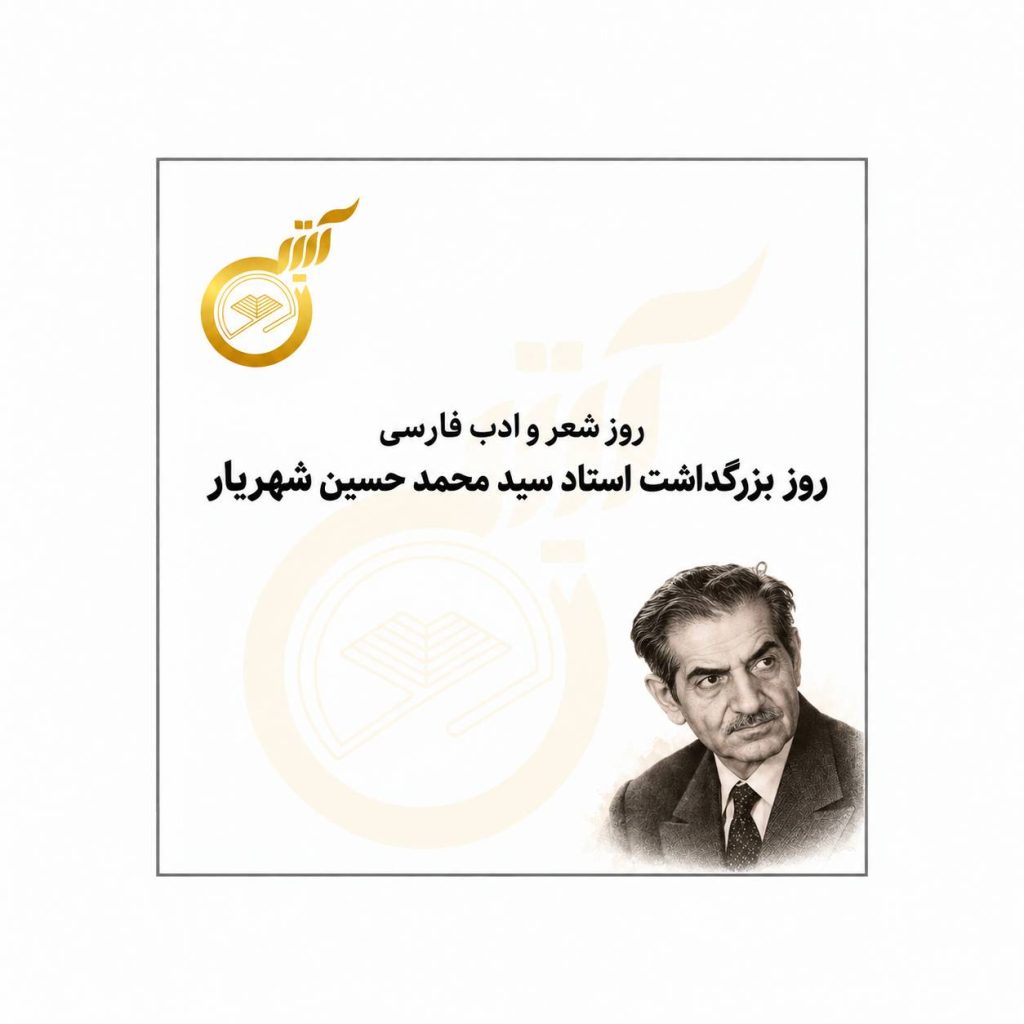 روز شعر و ادب فارسی